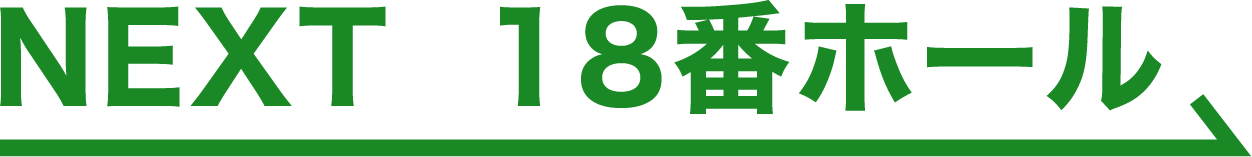 NEXT 18番ホール