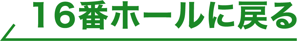 16番ホールに戻る