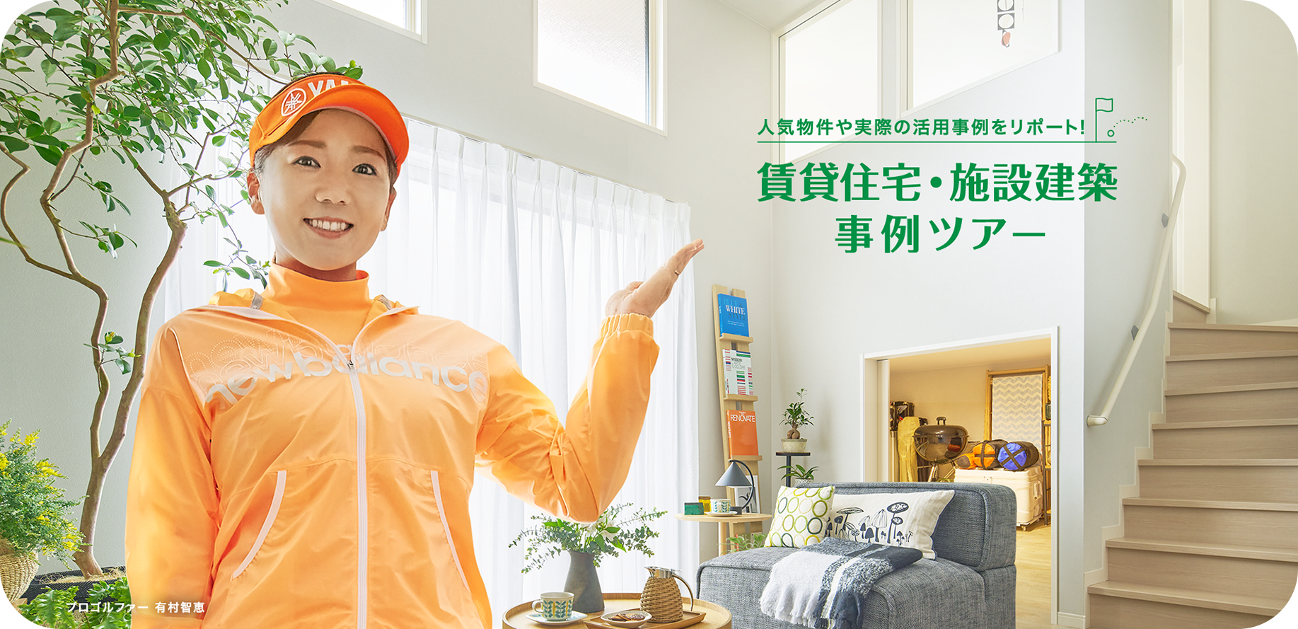 人気物件や実際の活用事例をリポート！賃貸住宅・施設建築 事例ツアー