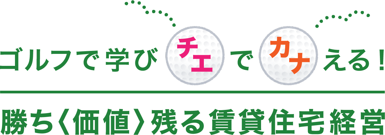 ゴルフで学びチエでカナえる！勝ち＜価値＞残る賃貸住宅経営