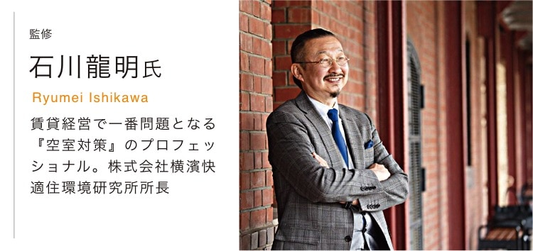 監修：石川 龍明氏