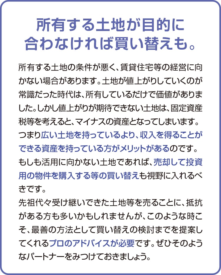 所有する土地が目的に合わなければ買い替えも。