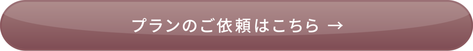 プランのご依頼はこちら