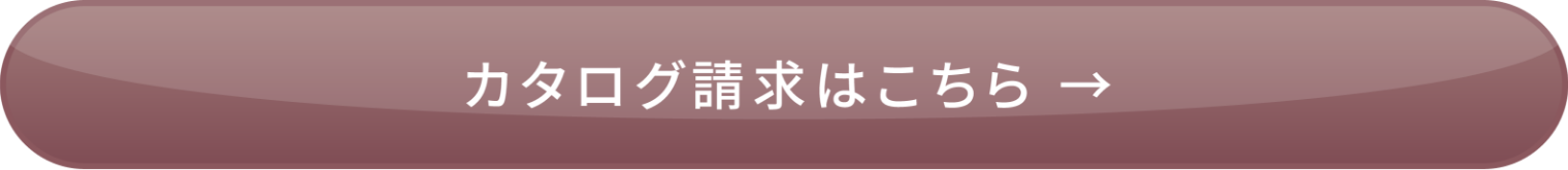 カタログ請求はこちら