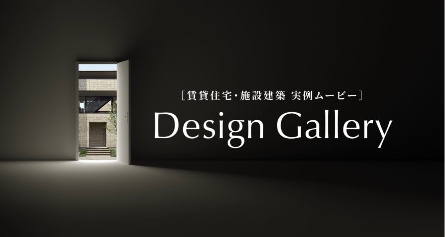 賃貸住宅・施設建築 実例ムービー Design Gallery