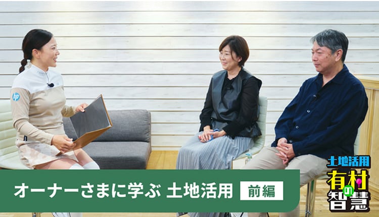 「有村の智慧」特別編公開。有村選手がミサワホームの賃貸住宅オーナーさまにインタビュー！