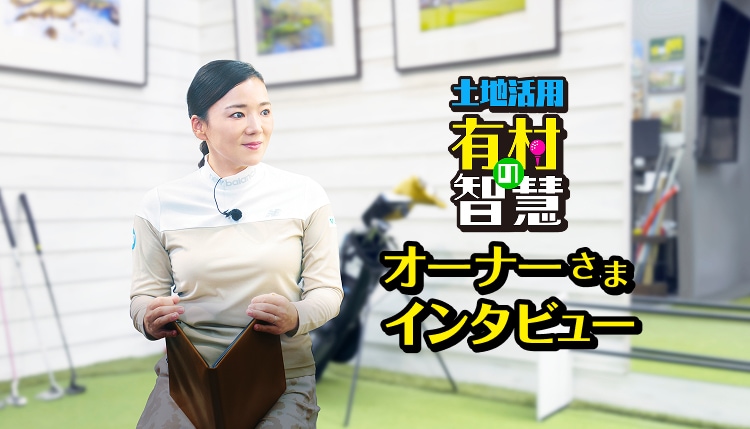 『土地活用 有村の智慧』オーナーさまインタビュー