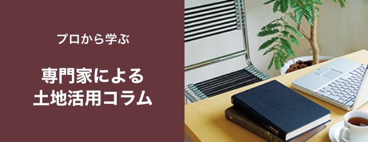 専門家による土地活用コラム