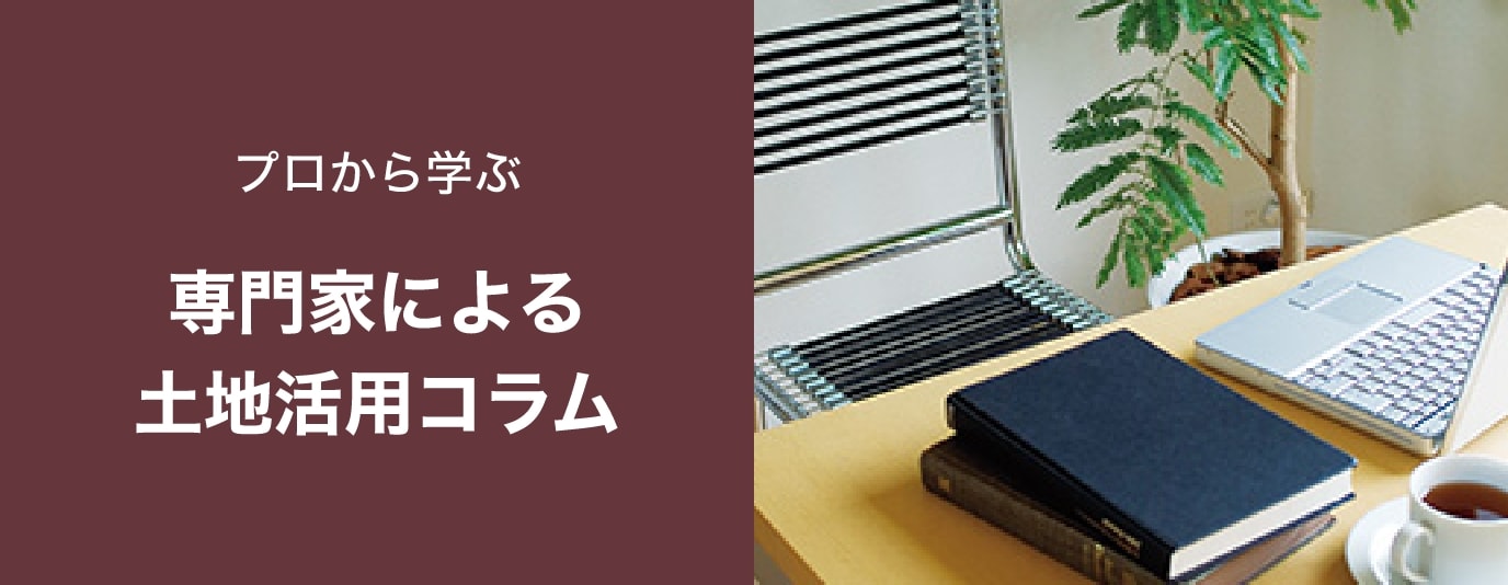 専門家による土地活用コラム