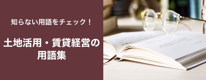 土地活用・賃貸経営の用語集