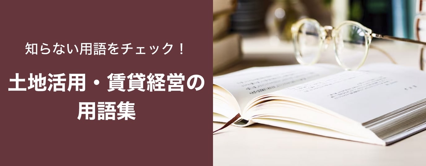 土地活用・賃貸経営の用語集