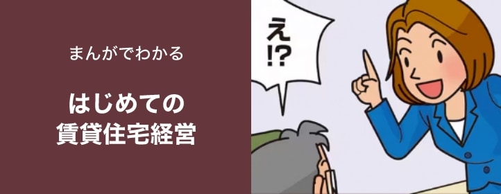 はじめての賃貸住宅経営