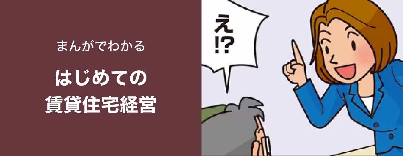 はじめての賃貸住宅経営