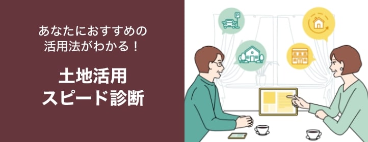 土地活用スピード診断