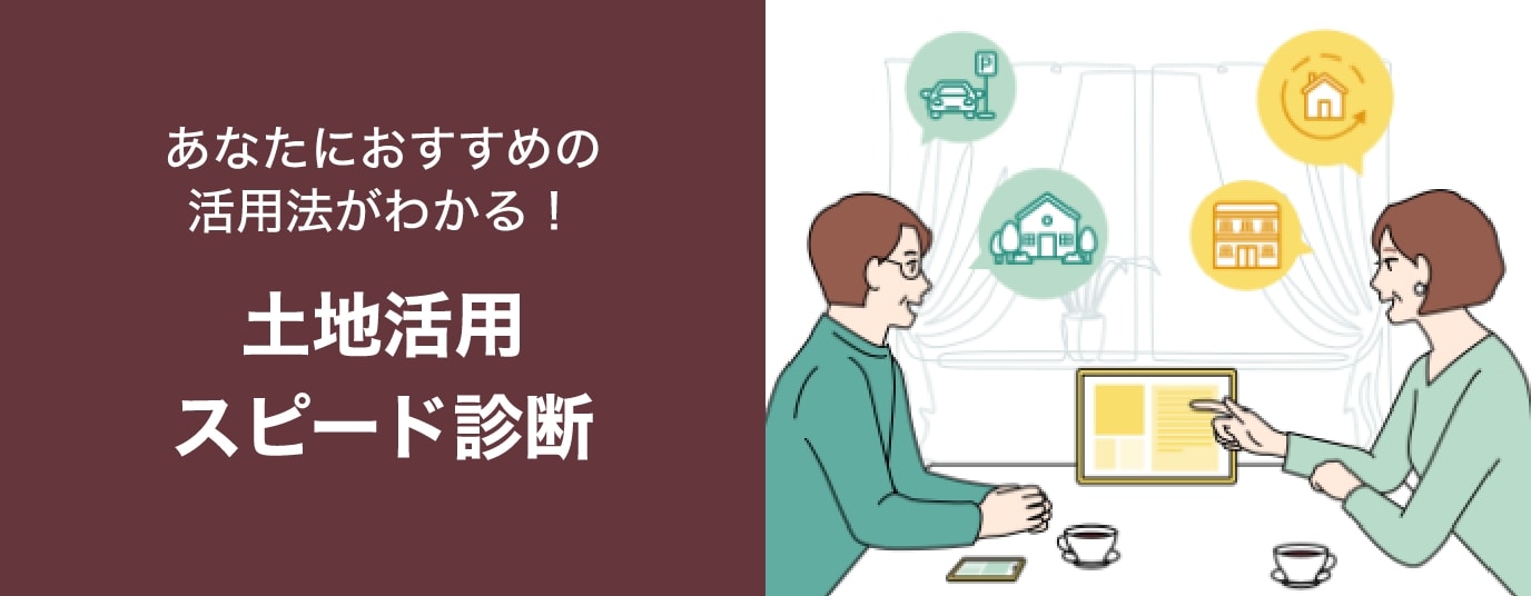 土地活用スピード診断