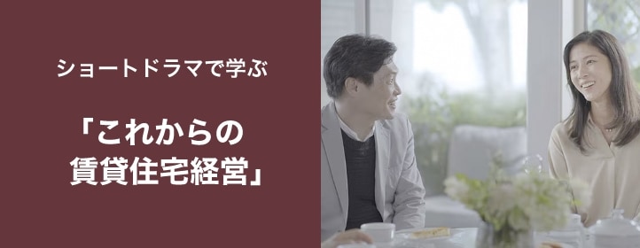 「これからの賃貸住宅経営」