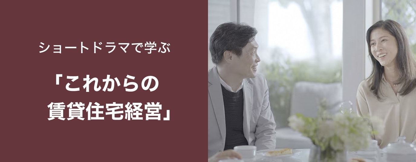 「これからの賃貸住宅経営」