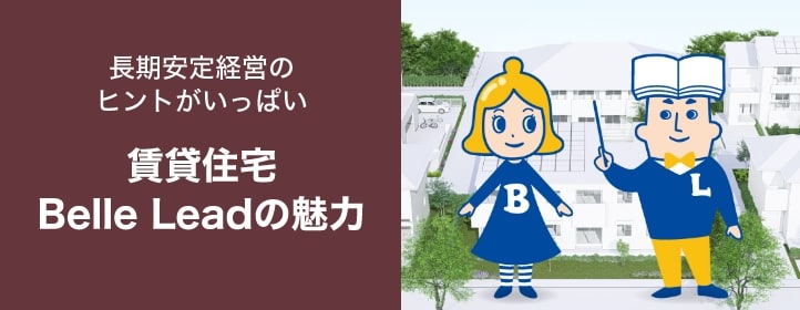賃貸住宅Belle Leadの魅力