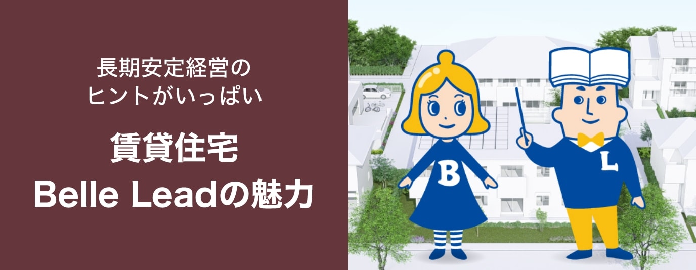 賃貸住宅Belle Leadの魅力