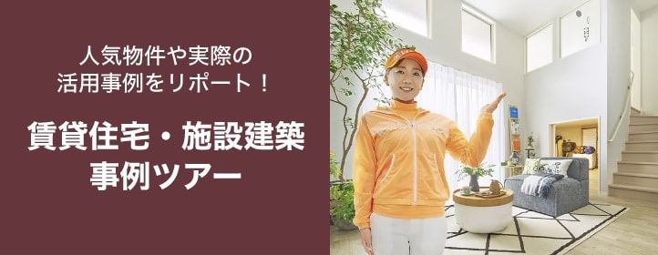 賃貸住宅・施設建築 事例ツアー