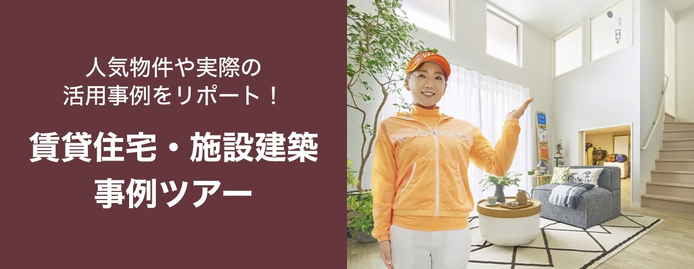 賃貸住宅・施設建築 事例ツアー