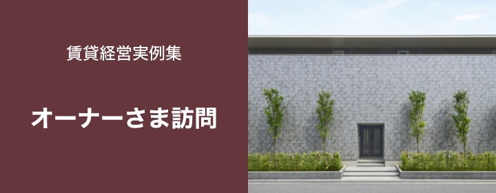 オーナーさま訪問