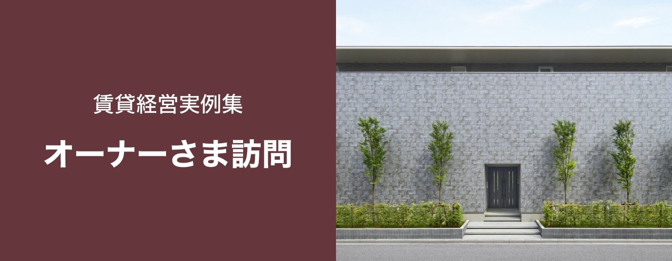 オーナーさま訪問