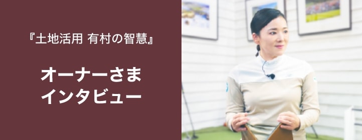 オーナーさまインタビュー