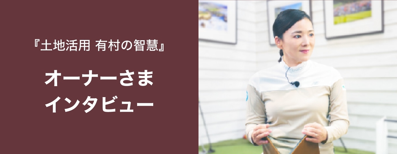 オーナーさまインタビュー