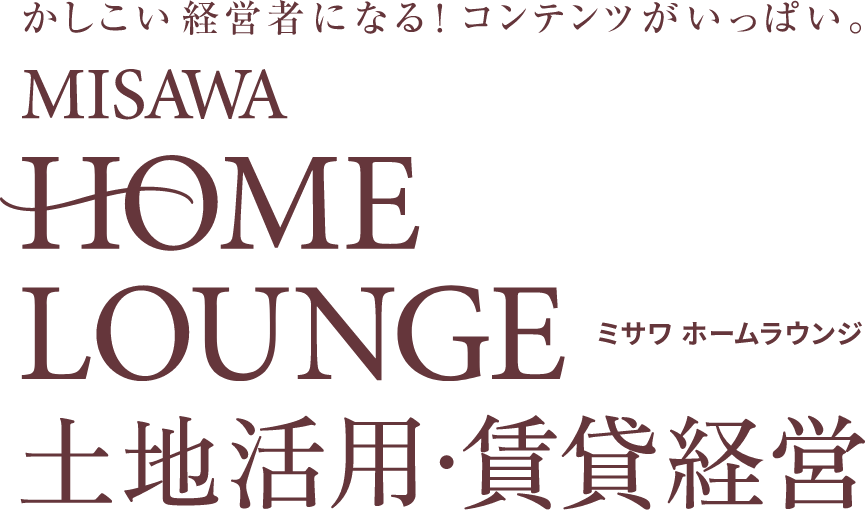 ミサワホームラウンジ土地活用・賃貸経営
