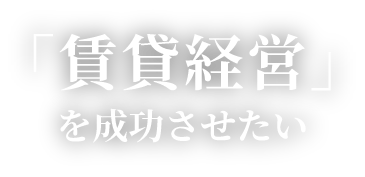 「賃貸経営」を成功させたい
