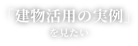 「建物の実例」を見たい