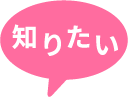 知りたい