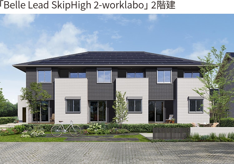 「Belle Lead SkipHigh 2-worklabo」 2階建