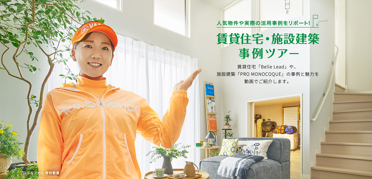 MISAWA 実際の人気物件の魅力をリポート！賃貸住宅・施設建築 事例ツアー