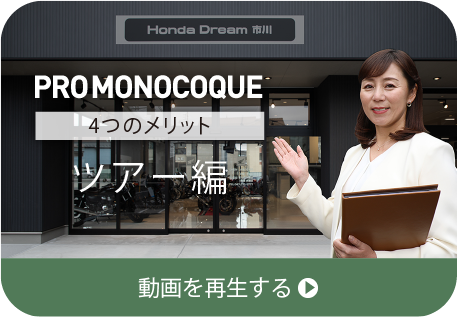 PRO MPONOCOQUE 4つのメリット ツアー編 動画を再生する