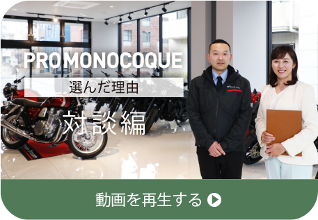 PRO MPONOCOQUE 選んだ理由 対談編 動画を再生する