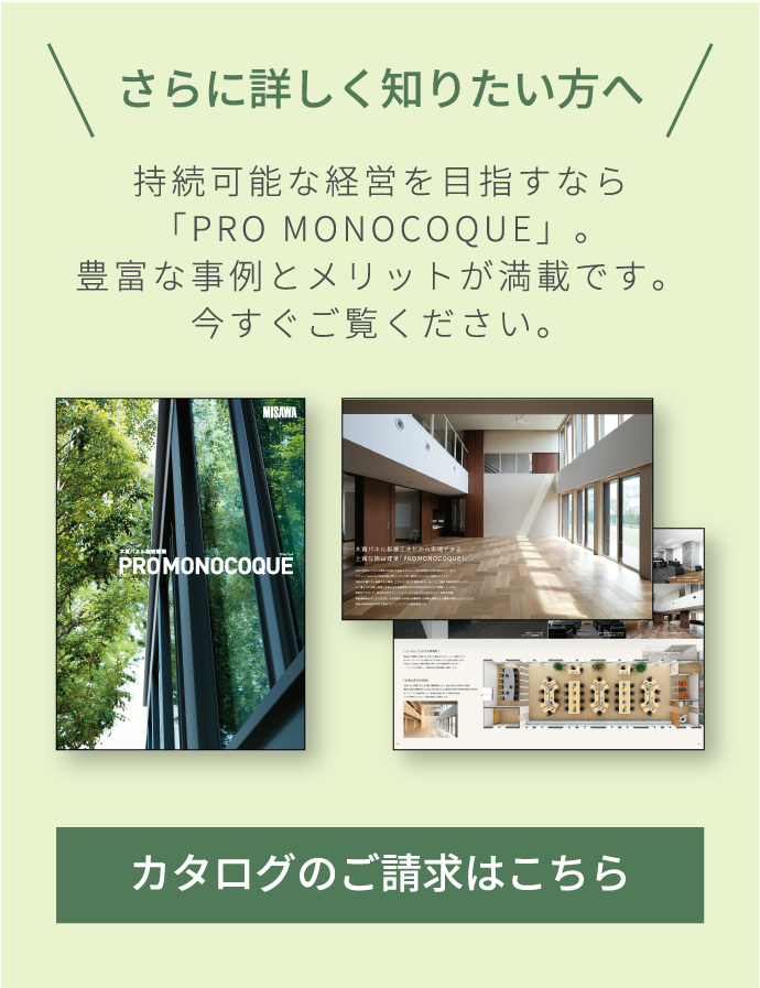 さらに詳しく知りたい方へ 持続可能な経営を目指すなら「PRO MONOCOQUE」。豊富な事例とメリットが満載です。今すぐご覧ください。 カタログのご請求はこちら