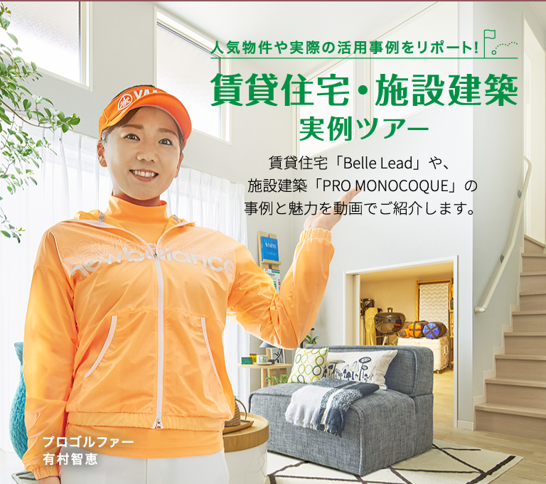 MISAWA 実際の人気物件の魅力をリポート！賃貸住宅・施設建築 事例ツアー