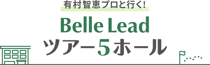 有村智恵プロと行く!Belle Lead ツアー5ホール