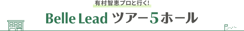 有村智恵プロと行く!Belle Lead ツアー5ホール