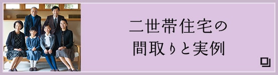 二世帯住宅の間取りと実例