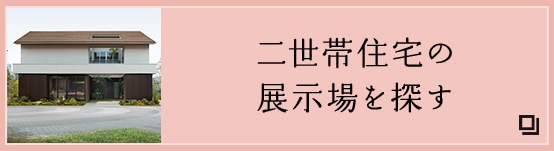 二世帯住宅の展示場を探す