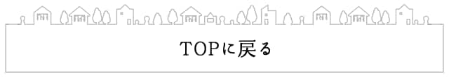 TOPに戻る