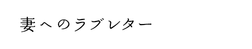 妻へのラブレター