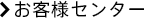 お客様センター