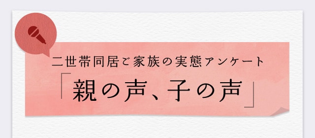 二世帯同居ご家族の実態アンケート「親の声、子の声」