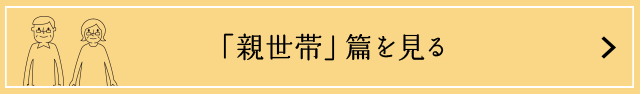 「親世帯」篇を見る