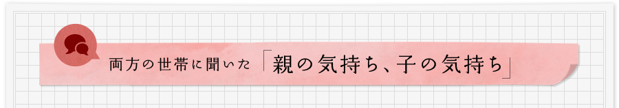 両方の世帯に聞いた「親の気持ち、子の気持ち」