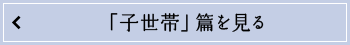 「子世帯」篇を見る
